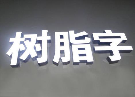 西双版纳制作发光字尺寸大小有限制吗？最小尺寸是多少？