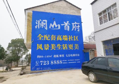 西双版纳农村墙体广告 最贴近三四级市场消费终端的广告形式