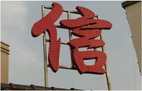 西双版纳发光字怎么做防水处理？