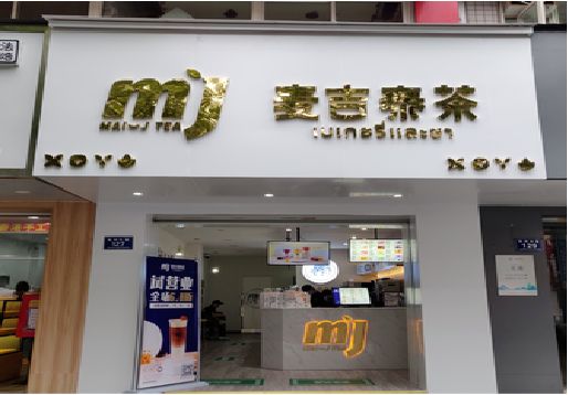 西双版纳奶茶店招牌怎么做好看？