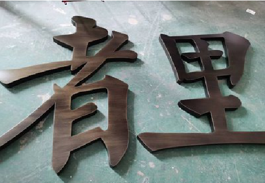 西双版纳铜字的特点以及制作工艺。