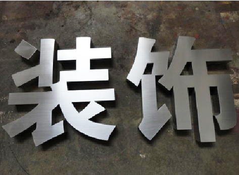西双版纳不锈钢字的制作方法介绍