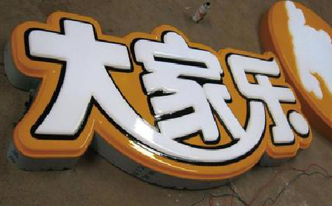 西双版纳吸塑字制作要注意的问题。