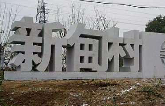 西双版纳立体字的制作方式有哪些？