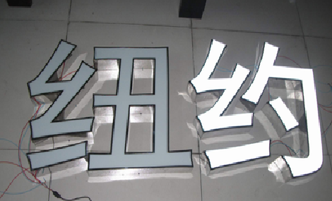 西双版纳立体发光字的制作流程以及方法。